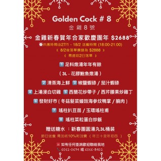 金雞新春賀年合家歡花膠海參慶團年6-8人套餐