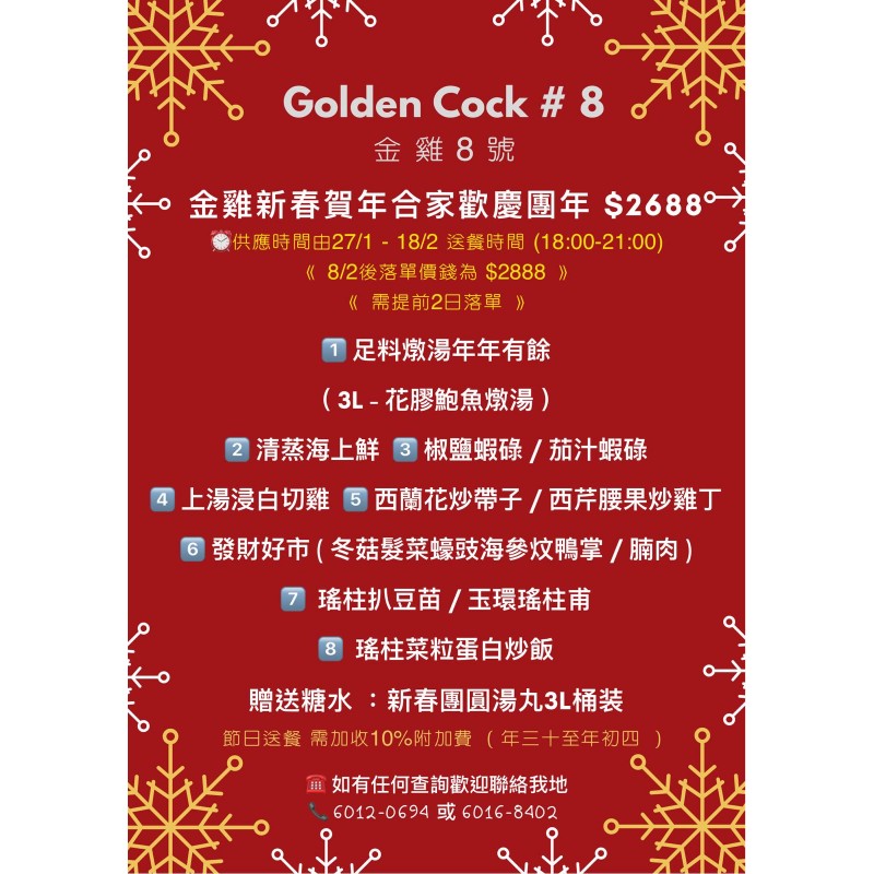 金雞新春賀年合家歡花膠海參慶團年6-8人套餐