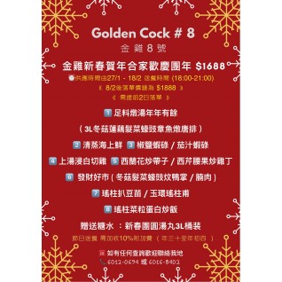 金雞新春賀年合家歡慶團年6-8人套餐