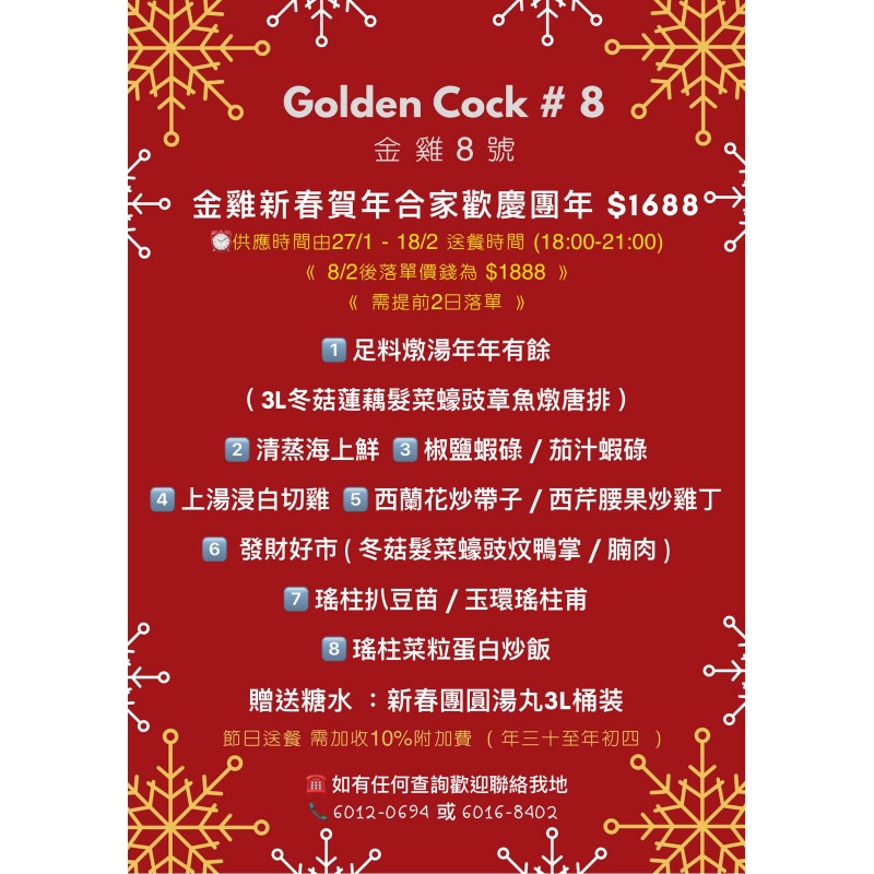 金雞新春賀年合家歡慶團年6-8人套餐